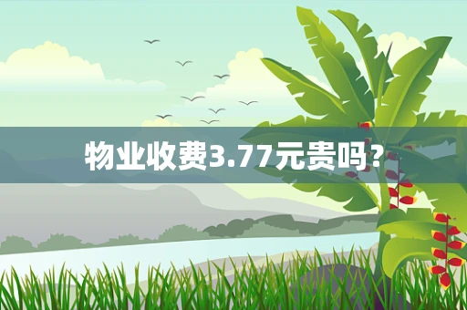 物业收费3.77元贵吗？