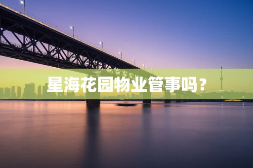 星海花园物业管事吗？