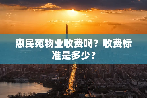 惠民苑物业收费吗？收费标准是多少？