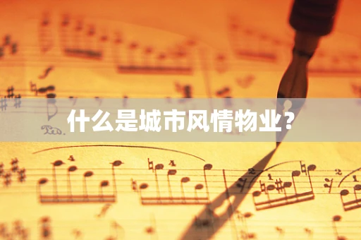 什么是城市风情物业？