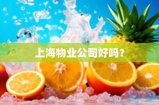 上海物业公司好吗？