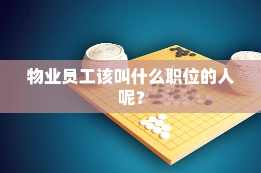 物业员工该叫什么职位的人呢？
