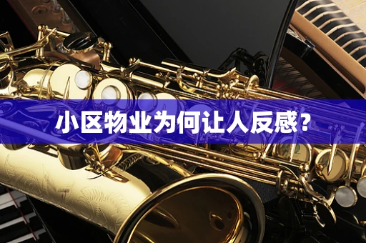 小区物业为何让人反感？