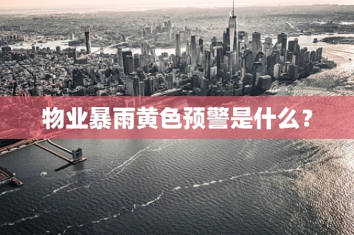 物业暴雨黄色预警是什么？