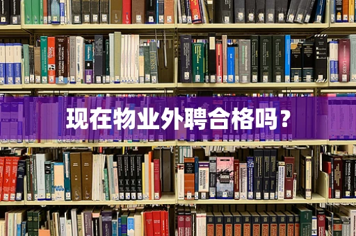 现在物业外聘合格吗？