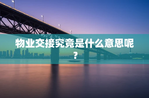 物业交接究竟是什么意思呢？