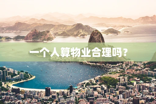 一个人算物业合理吗？