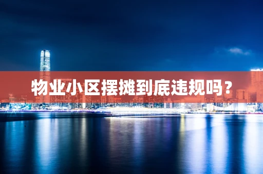 物业小区摆摊到底违规吗？