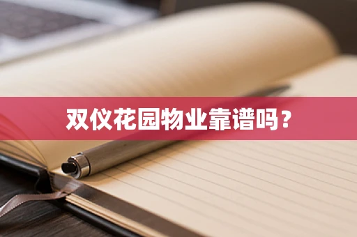 双仪花园物业靠谱吗？
