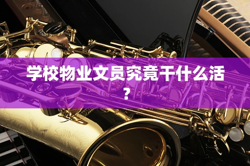 学校物业文员究竟干什么活？