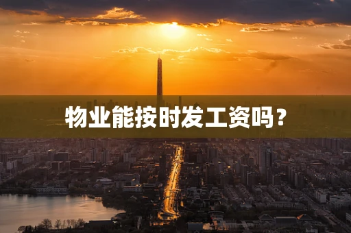 物业能按时发工资吗？