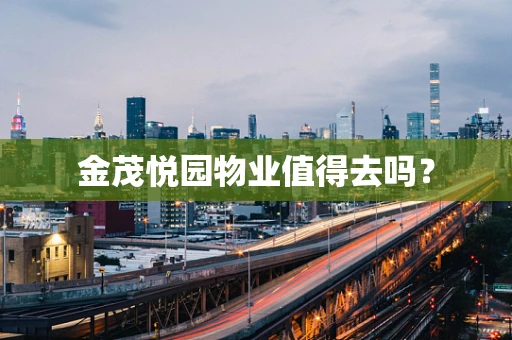 金茂悦园物业值得去吗？