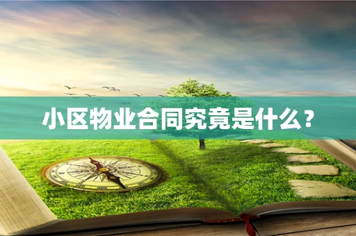 小区物业合同究竟是什么？