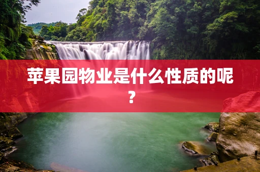 苹果园物业是什么性质的呢？