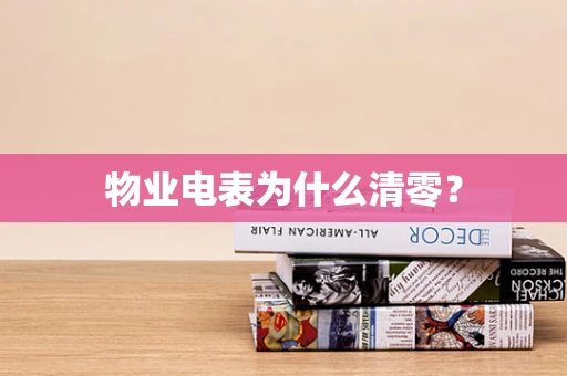 物业电表为什么清零？