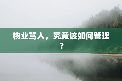 物业骂人，究竟该如何管理？