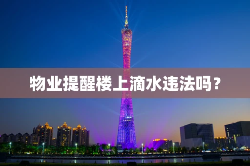 物业提醒楼上滴水违法吗？