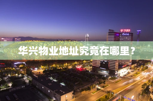 华兴物业地址究竟在哪里？