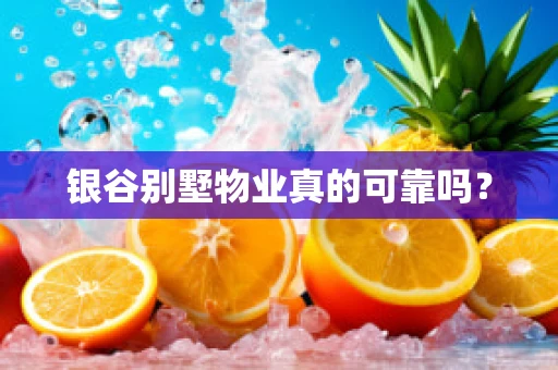 银谷别墅物业真的可靠吗？