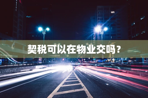 契税可以在物业交吗？