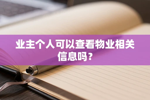 业主个人可以查看物业相关信息吗？