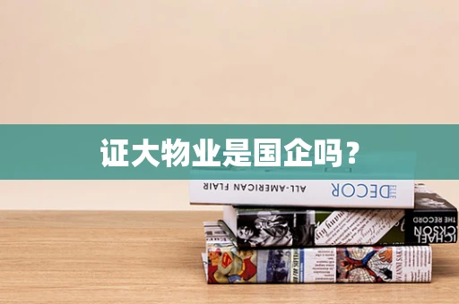 证大物业是国企吗？