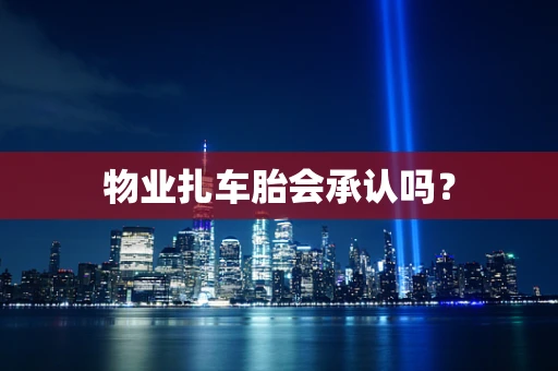 物业扎车胎会承认吗？