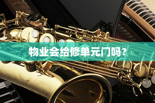 物业会给修单元门吗？