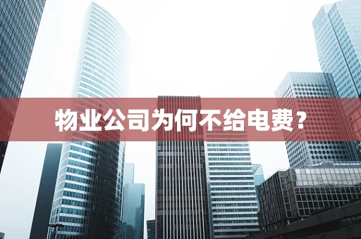 物业公司为何不给电费？