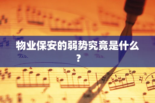 物业保安的弱势究竟是什么？