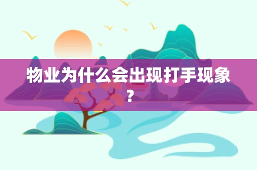 物业为什么会出现打手现象？