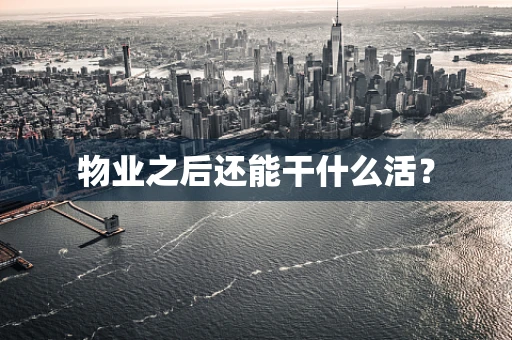 物业之后还能干什么活？