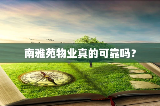 南雅苑物业真的可靠吗？