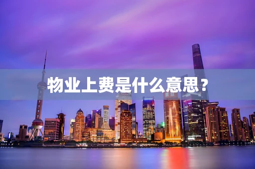 物业上费是什么意思？