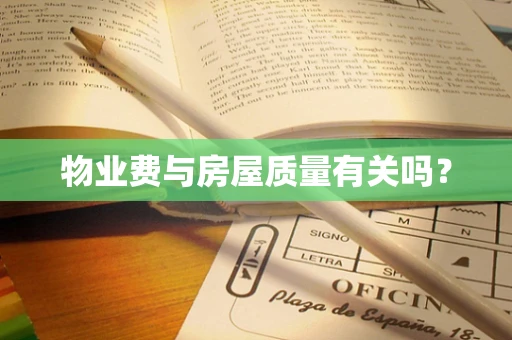 物业费与房屋质量有关吗？