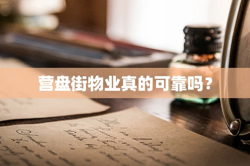 营盘街物业真的可靠吗？
