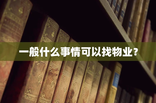 一般什么事情可以找物业？