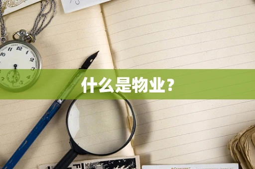 什么是物业？