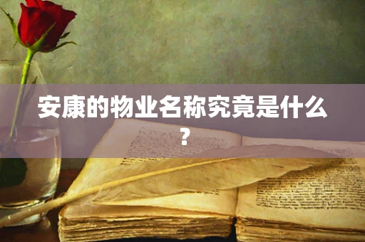 安康的物业名称究竟是什么？