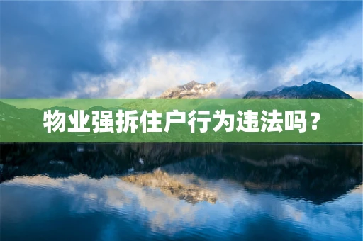物业强拆住户行为违法吗？