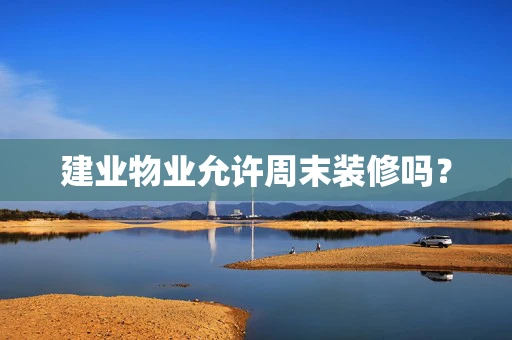 建业物业允许周末装修吗？