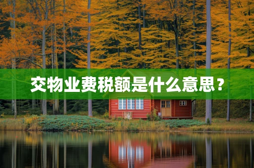 交物业费税额是什么意思？