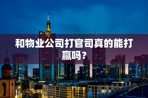 和物业公司打官司真的能打赢吗？