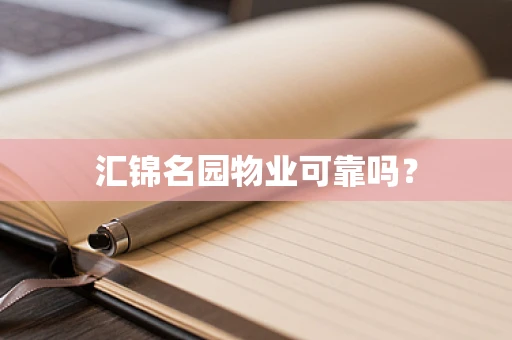 汇锦名园物业可靠吗？