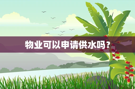 物业可以申请供水吗？