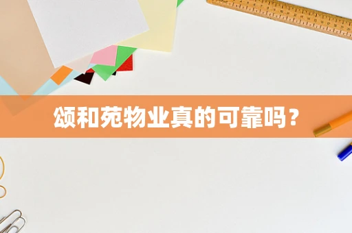 颂和苑物业真的可靠吗？