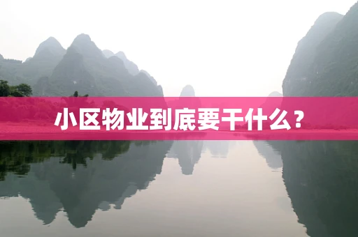 小区物业到底要干什么？