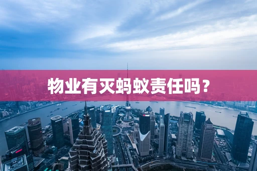 物业有灭蚂蚁责任吗？