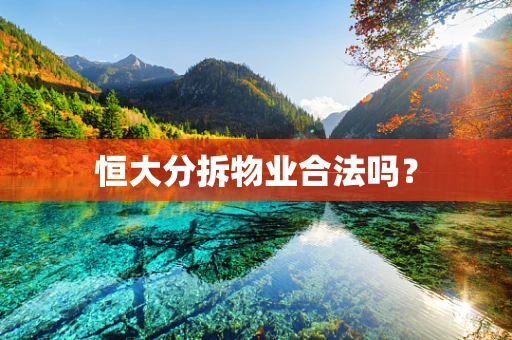 恒大分拆物业合法吗？