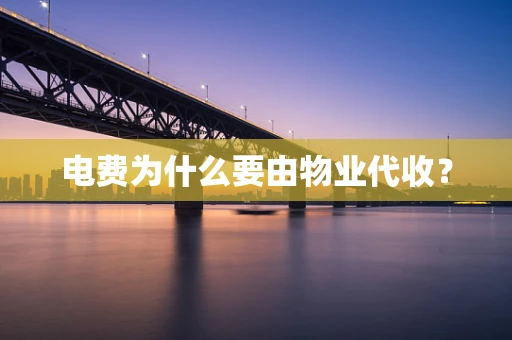 电费为什么要由物业代收？